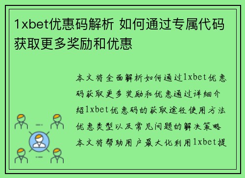 1xbet优惠码解析 如何通过专属代码获取更多奖励和优惠