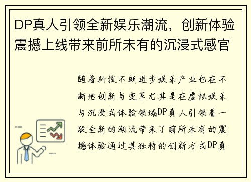 DP真人引领全新娱乐潮流，创新体验震撼上线带来前所未有的沉浸式感官盛宴