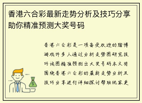 香港六合彩最新走势分析及技巧分享助你精准预测大奖号码