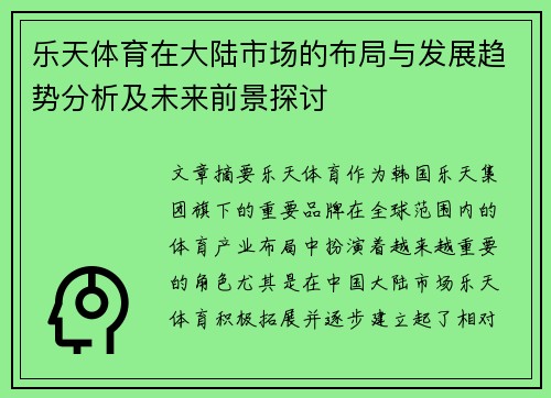 乐天体育在大陆市场的布局与发展趋势分析及未来前景探讨