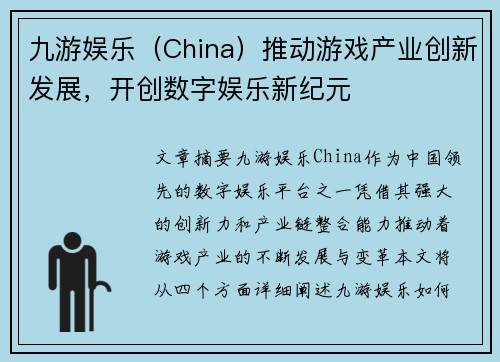 九游娱乐（China）推动游戏产业创新发展，开创数字娱乐新纪元