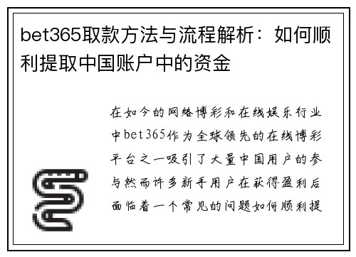 bet365取款方法与流程解析：如何顺利提取中国账户中的资金