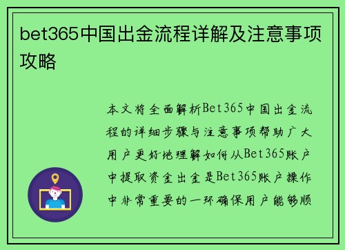 bet365中国出金流程详解及注意事项攻略