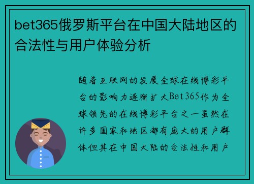 bet365俄罗斯平台在中国大陆地区的合法性与用户体验分析