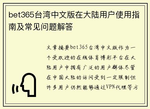 bet365台湾中文版在大陆用户使用指南及常见问题解答