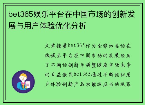 bet365娱乐平台在中国市场的创新发展与用户体验优化分析