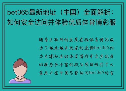 bet365最新地址（中国）全面解析：如何安全访问并体验优质体育博彩服务