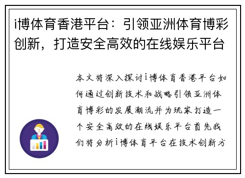 i博体育香港平台：引领亚洲体育博彩创新，打造安全高效的在线娱乐平台