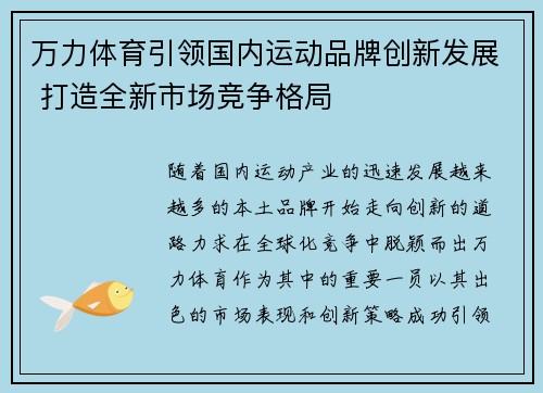 万力体育引领国内运动品牌创新发展 打造全新市场竞争格局